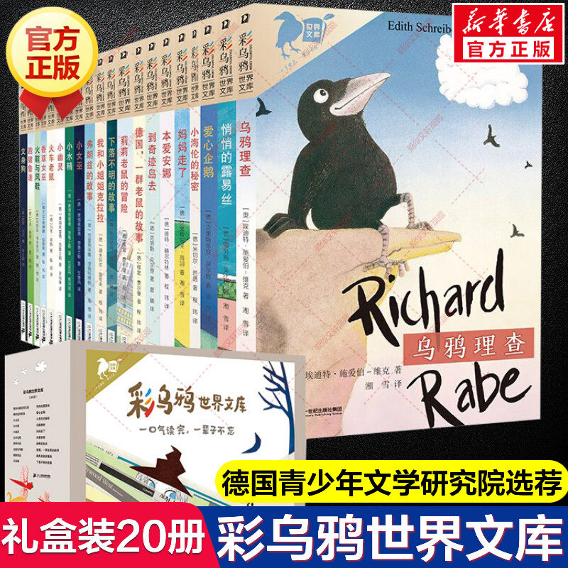 彩乌鸦世界文库全20册 火鞋与风鞋弗朗兹的故事我和小姐姐克拉拉妈妈走了香草女巫跑猪鲁迪本爱安娜爱心企鹅悄悄的露易丝儿童文学