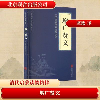 【新华文轩】增广贤文 [清]周希陶 正版书籍小说畅销书 新华书店旗舰店文轩官网 北京联合出版公司