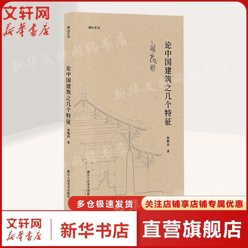 论中国建筑之几个特征 林徽因 正版书籍 新华书店旗舰店文轩官网 浙江人民美术出版社,书籍/杂志/报纸,建筑/水利（新）,淘宝优惠券,粉丝福利购,淘宝优惠卷