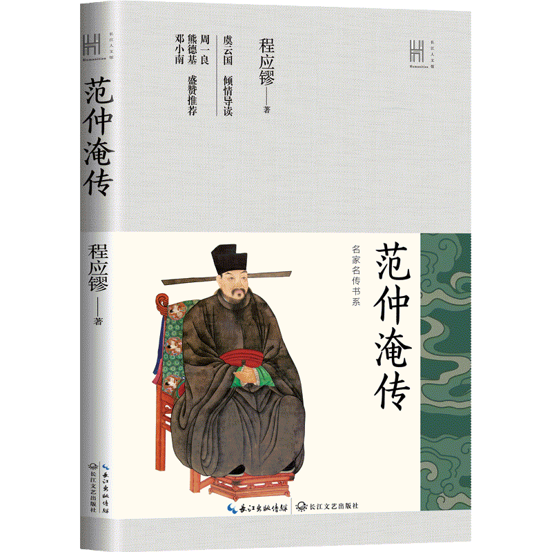 【新华文轩】范仲淹传（长江人文馆·名家名传书系）/程应镠 著 程应镠 正版书籍小说畅销书 新华书店旗舰店文轩官网