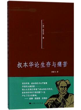 叔本华论生存与痛苦 (德)叔本华(Arthur Schopenhauer) 著;齐格飞 译 上海人民出版社 正版书籍 新华书店旗舰店文轩官网