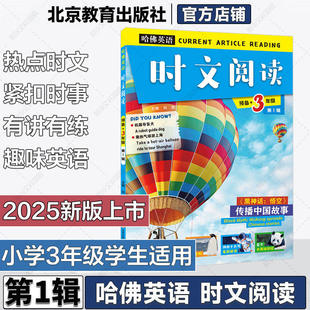 【新华文轩】哈佛英语时文阅读预备+3年级第1辑 刘强 正版书籍 新华书店旗舰店文轩官网 北京教育出版社