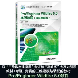 新华书店旗舰店文轩官网 社 Engineer 主编 正版 何秋梅 Pro Wildfire5.0实例教程 机械工业出版 书籍 新华文轩