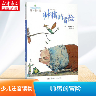 湖南少年儿童出版 帅猪 约翰·塞克斯伯 全球儿童文学典藏书系 社儿童文学名家名作小学生课外阅读书籍一二年级故事书童 冒险注音版
