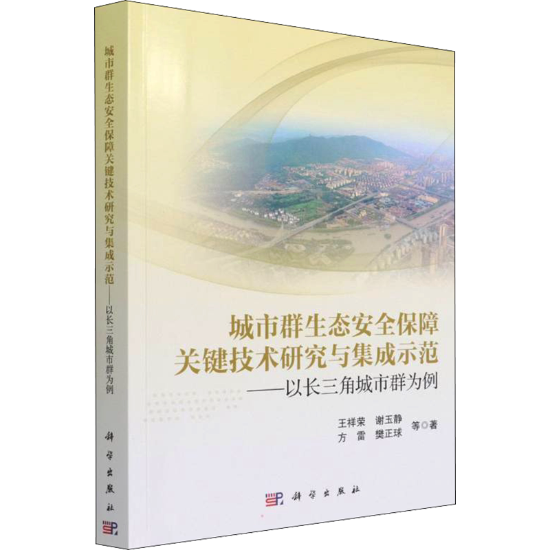 城市群生态安全保障关键技术研究与集成示范——以长三角城市群为例 王祥荣 等 正版书籍 新华书店旗舰店文轩官网 科学出版社