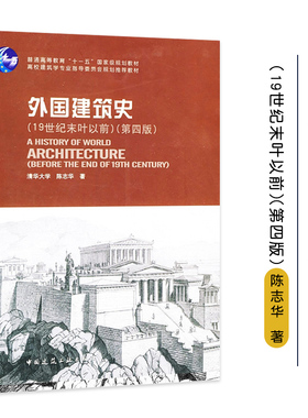 外国建筑史 19世纪末叶以前 第4版 第四版 清华大学 陈志华著 中国建筑工业出版社 新华书店文轩旗舰店官方正版书籍大学教材