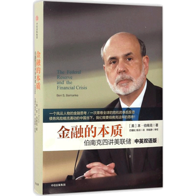 【2022诺贝尔经济学奖得主】金融的本质 伯南克四讲美联储 本·伯南克作品 金融危机 房地产泡沫 货币政策通货膨胀 中信出版