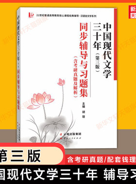 第三版【官方正版】中国现代文学三十年同步辅导与习题集(含考研真题及解析)钱理群三十年文学史30年教材配套习题全解学习指导参考