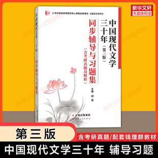 第三版【官方正版】中国现代文学三十年同步辅导与习题集(含考研真题及解析)钱理群三十年文学史30年教材配套习题全解学习指导参考