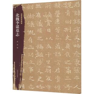 【新华文轩】北朝墓志精选 北魏李谋墓志 正版书籍 新华书店旗舰店文轩官网 河南美术出版社