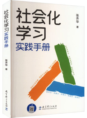 【新华文轩】社会化学习实践手册 张齐华 正版书籍 新华书店旗舰店文轩官网 教育科学出版社