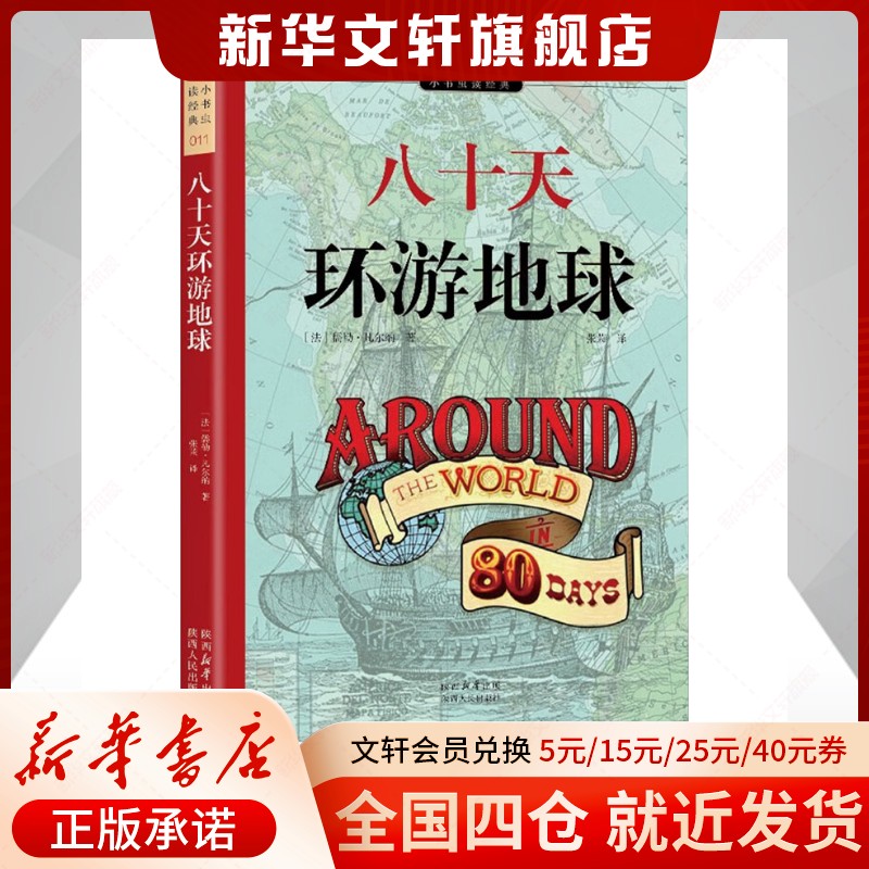 【新华文轩】八十天环游地球 中学教辅 陕西人民出版社 正版书籍新华书店官方旗舰店