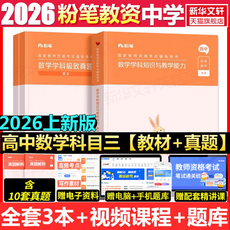 高中数学科目三教材真题课程粉笔教资2026上半年中学教师证资格考笔试资料全套教材真题库试卷初高中英语数学语文美术历史政治物化
