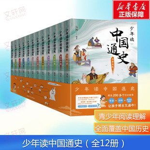 【新华文轩】少年读中国通史全12册青少年小学生课外阅读书籍三四五六年级故事书写给儿童的中国史记类中华上下五千年近代史通史