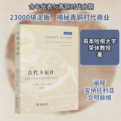 古代卡尼什(青铜时代安纳托利亚的商业殖民地) (丹)莫恩斯·特罗勒·拉尔森著 商务印书馆 正版书籍 新华书店旗舰店文轩官网