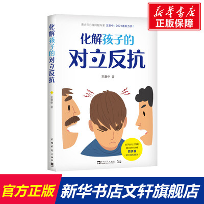 【新华文轩】化解孩子的对立反抗 王意中 正版书籍 新华书店旗舰店文轩官网 中国青年出版社