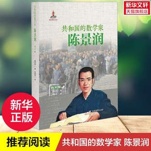 【新华文轩】共和国的数学家 陈景润 带领青少年读者体验数学家科学救国科研报国科教兴国科技强国的伟大历程小学生课外阅读书籍