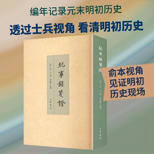 纪事录笺证 [明]俞本 撰 中华书局 正版书籍 新华书店旗舰店文轩官网