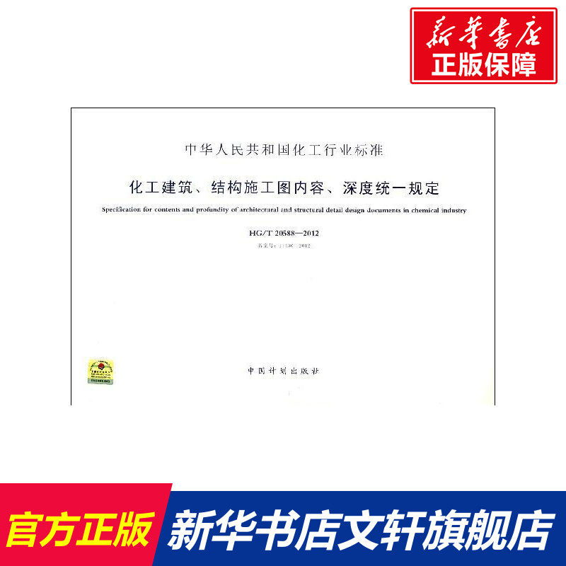 化工建筑.结构施工图内容.深度统一规定 本社 编 著 正版书籍 新华书店旗舰店文轩官网 中国计划出版社