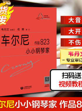 【新华文轩】车尔尼小小钢琴家 作品823 (奥)卡尔·车尔尼 正版书籍 新华书店旗舰店文轩官网 上海教育出版社