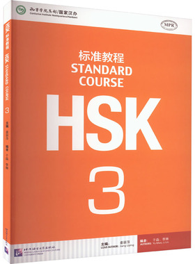 HSK标准教程3 课本 姜丽萍主编 新汉语水平考试 HSK三级考试教材 对外汉语教材第三级 HSK考试汉语水平考试 学汉语 新华文轩 正版