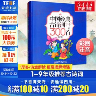 中小学语文课本古诗词唐诗宋词初中生6 修订版 12岁小学生必备古诗词 课外阅读拓展篇目 社 中国经典 辽宁少年儿童出版 古诗词300首