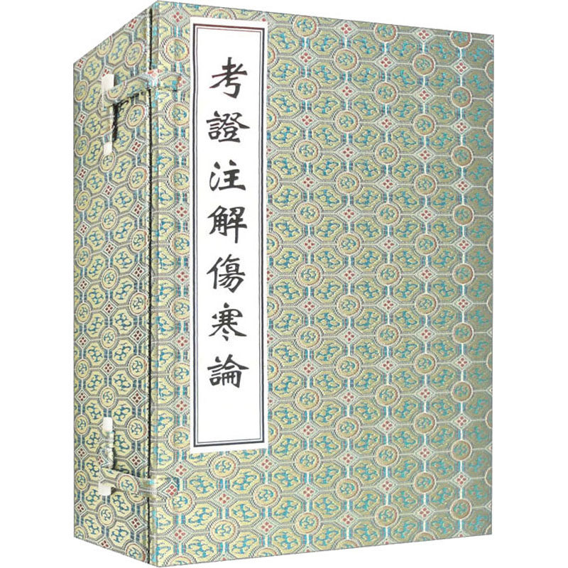 考证注解伤寒论(1-6) 正版书籍 新华书店旗舰店文轩官网 中医古籍出版社
