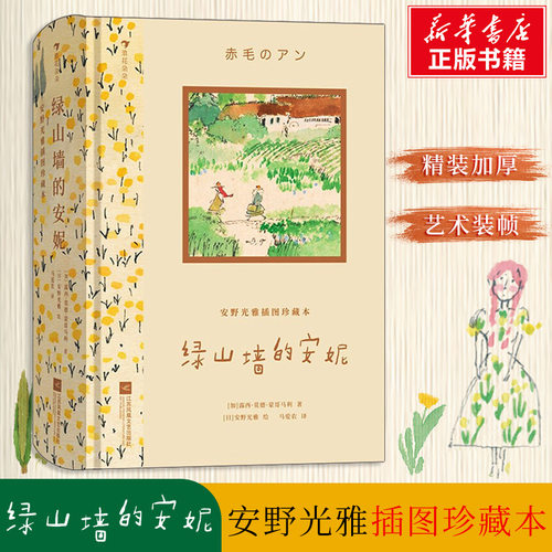 绿山墙的安妮安野光雅插图珍藏本