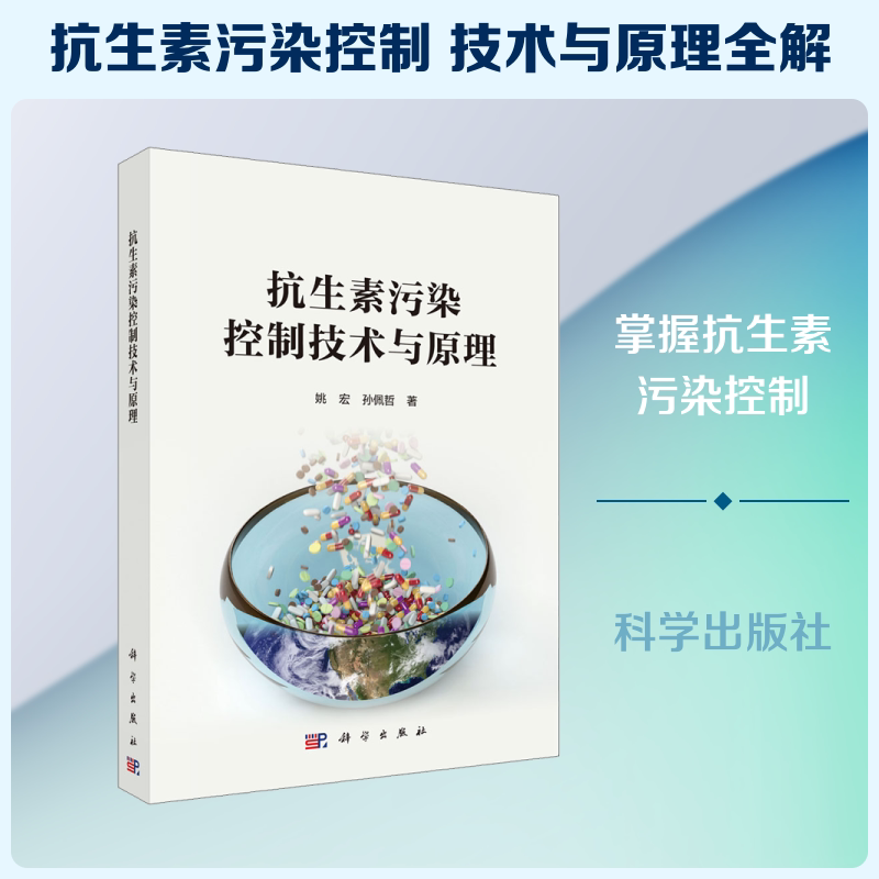 抗生素污染控制技术与原理 姚宏,孙佩哲 正版书籍 新华书店旗舰店文轩官网 科学出版社
