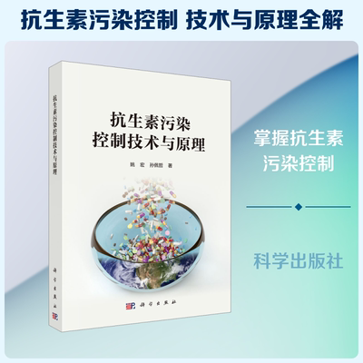 抗生素污染控制技术与原理 姚宏,孙佩哲 正版书籍 新华书店旗舰店文轩官网 科学出版社