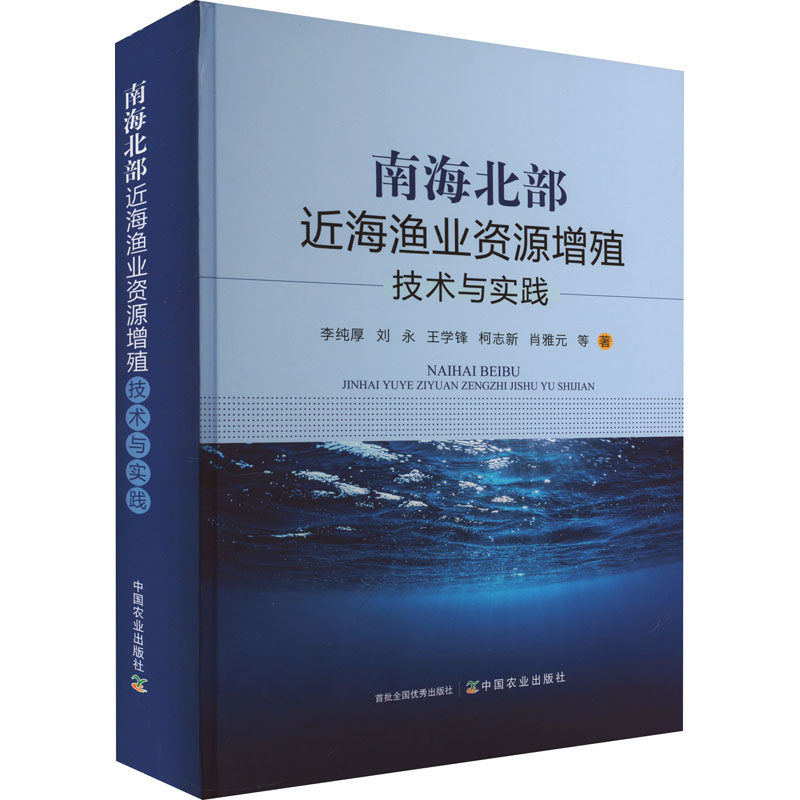 南海北部近海渔业资源增殖技术与实践 李纯厚 等 正版书籍 新华书店旗舰店文轩官网 中国农业出版社