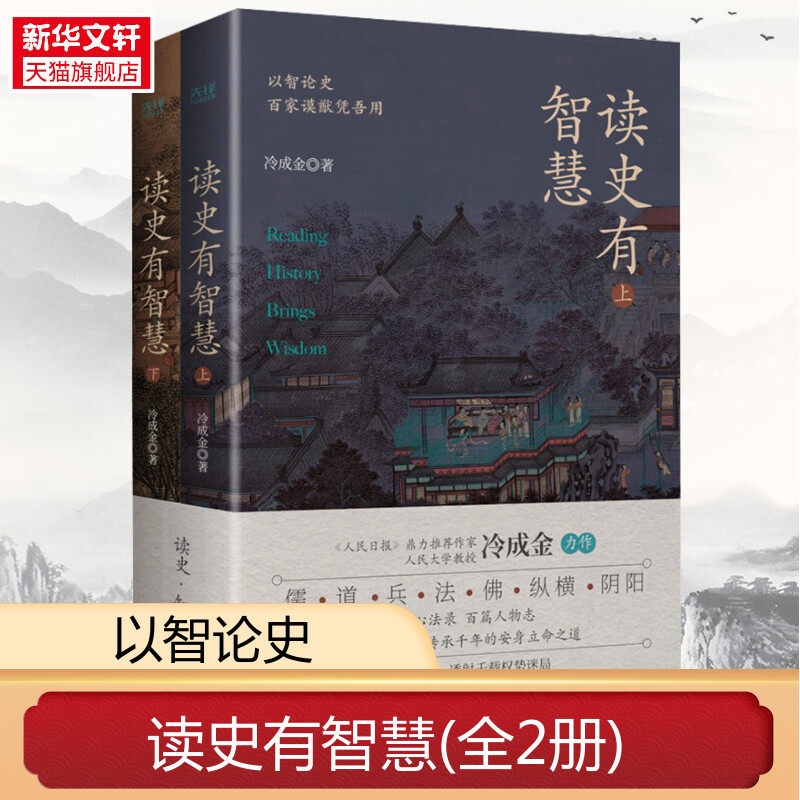 新华书店 读史有智慧 全二册 人民日报力荐作者冷成金作品 历史知识读物选取40+历史典籍100+历史人物 白话讲解深度剖析 正版书籍