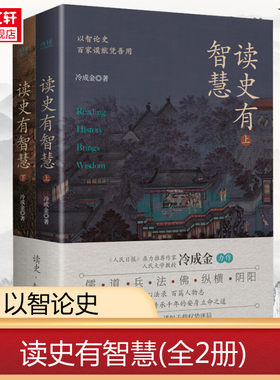 新华书店 读史有智慧  全二册 人民日报力荐作者冷成金作品 历史知识读物选取40+历史典籍100+历史人物 白话讲解深度剖析 正版书籍