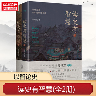 新华书店 读史有智慧  全二册 人民日报力荐作者冷成金作品 历史知识读物选取40+历史典籍100+历史人物 白话讲解深度剖析 正版书籍