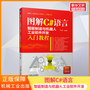 语言智能制造与机器人工业软件开发入门教程 产业变革 叶晖 编程 机电一体化 生产线 设备 官网正版 测试题 工程技术 图解C