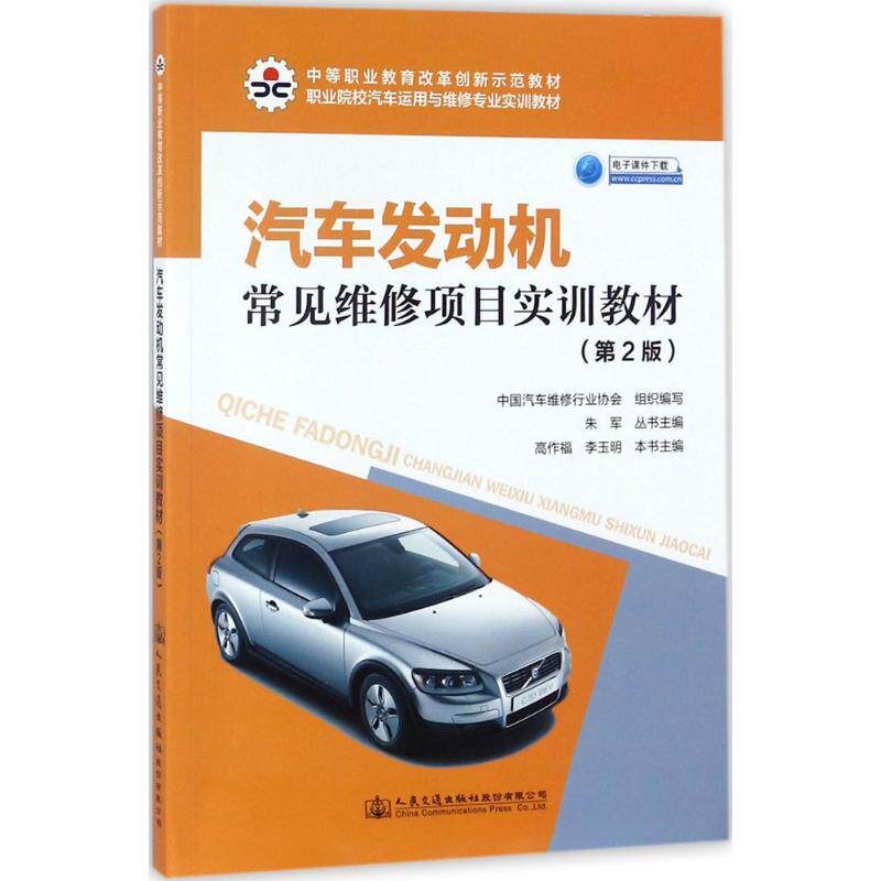 【新华文轩】汽车发动机常见维修项目实训教材 第2版朱军 主编 正版书籍 新华书店旗舰店文轩官网 人民交通出版社股份有限公司