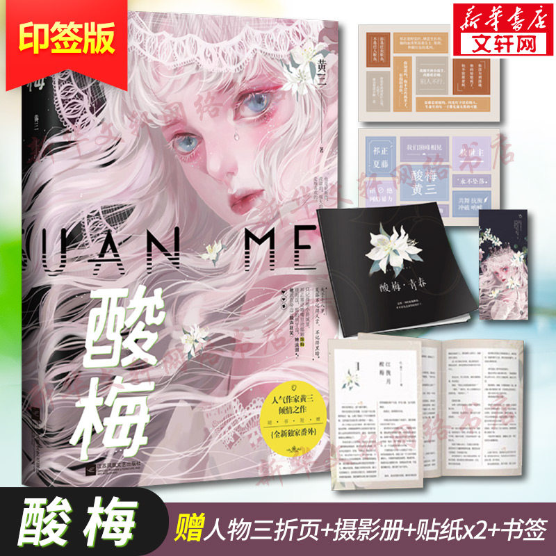 【新华文轩】印签版【赠人物三折页+摄影册+贴纸*2+书签】酸梅小说实体书 黄三著 附番外 都市青春言情小说畅销书正版书籍包邮,书籍/杂志/报纸,青春/都市/言情/轻小说,淘宝优惠券,粉丝福利购,淘宝优惠卷
