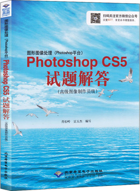 图形图像处理(Photoshop平台)Photoshop CS5试题解答(高级图像制作员级) 正版书籍 新华书店旗舰店文轩官网 北京希望电子出版社