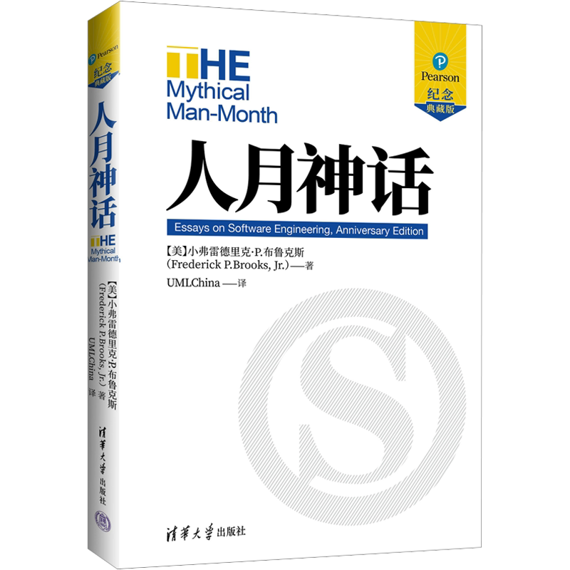 人月神话 纪念典藏版 小弗雷德里克·P.布鲁克斯 软件开发人员软件项目经理系统分析师常备软工书籍软工程 清华大学出版社正版书籍