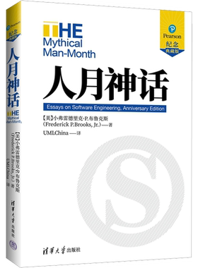 人月神话 纪念典藏版 小弗雷德里克·P.布鲁克斯 软件开发人员软件项目经理系统分析师常备软工书籍软工程 清华大学出版社正版书籍