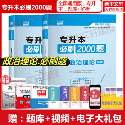 库课2024专升本考试必刷2000题政治理论题库试卷模拟历年密押专插本专接本河南河北广东安徽福建山东四川省教材用书复习资料