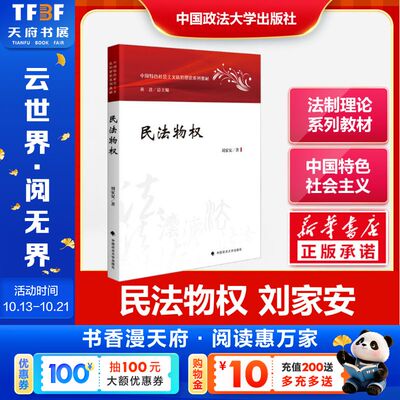 【新华文轩】民法物权 刘家安 2023法学法治理论系列教材中国特色社会主义物权及物权法的基本中国政法大学出版正版书籍