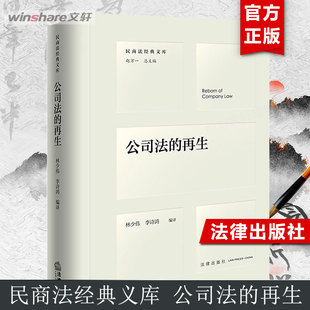 新华文轩 书籍 再生 法律出版 正版 公司法 社 新华书店旗舰店文轩官网