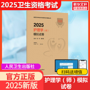师 模拟试卷 配增值 康凤英 人卫2025护理学 杨辉 编卫生专业技术资格考试指导用书习题模拟历年真题库97871173710 官方正版