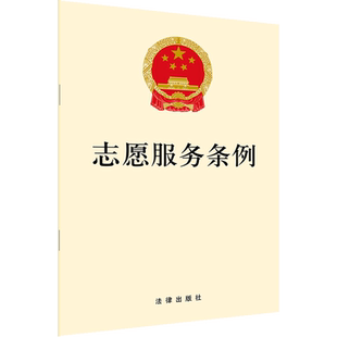 志愿服务条例 无 中国法律图书有限公司 正版书籍 新华书店旗舰店文轩官网