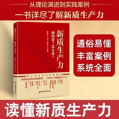 新质生产力：如何看？怎么办？一本书详尽了解新质生产力 蒋永穆等编著从理论演进到实践案例 中国经济发展方向 中国经济出版社