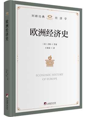欧洲经济史 (美)乃特 等 中央编译出版社 正版书籍 新华书店旗舰店文轩官网