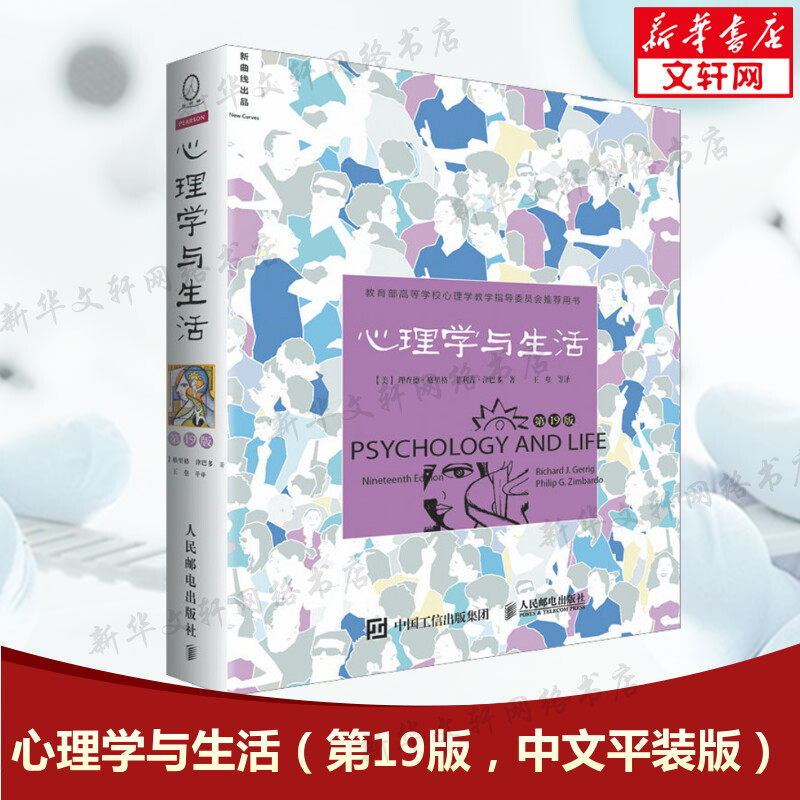 心理学与生活第19版十九版正版 中文平装 津巴多社会大众普通心理学入门书籍 高等教育考试教材考研参考书籍人民邮电