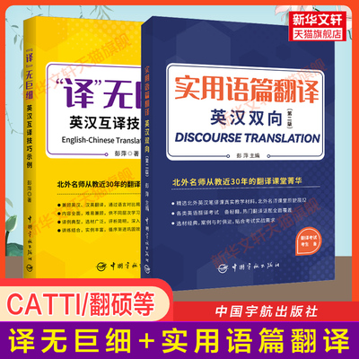 【官方正版】译无巨细英汉互译技巧示例+实用语篇翻译英汉双向 彭萍 catti全国翻译资格考试二三级口笔译/MTI翻硕/专八 搭词汇真题