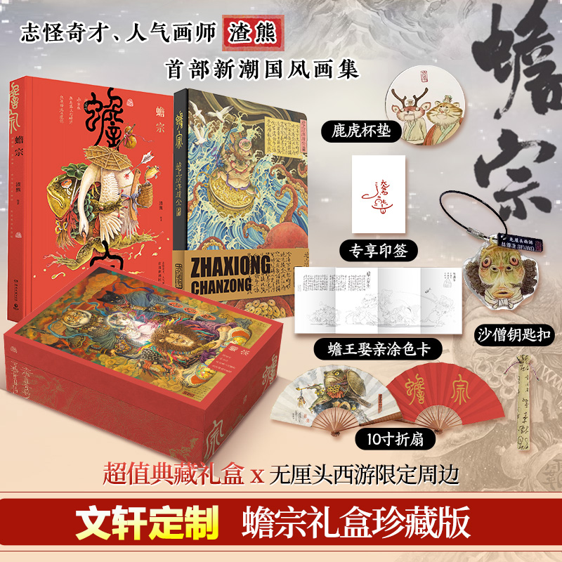 蟾宗画集礼盒版渣熊个人作品集